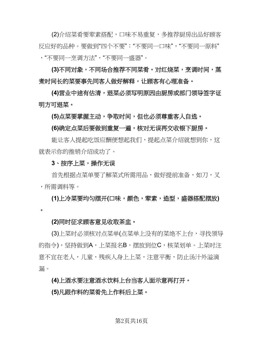 优秀服务员个人工作计划范文（6篇）.doc_第2页