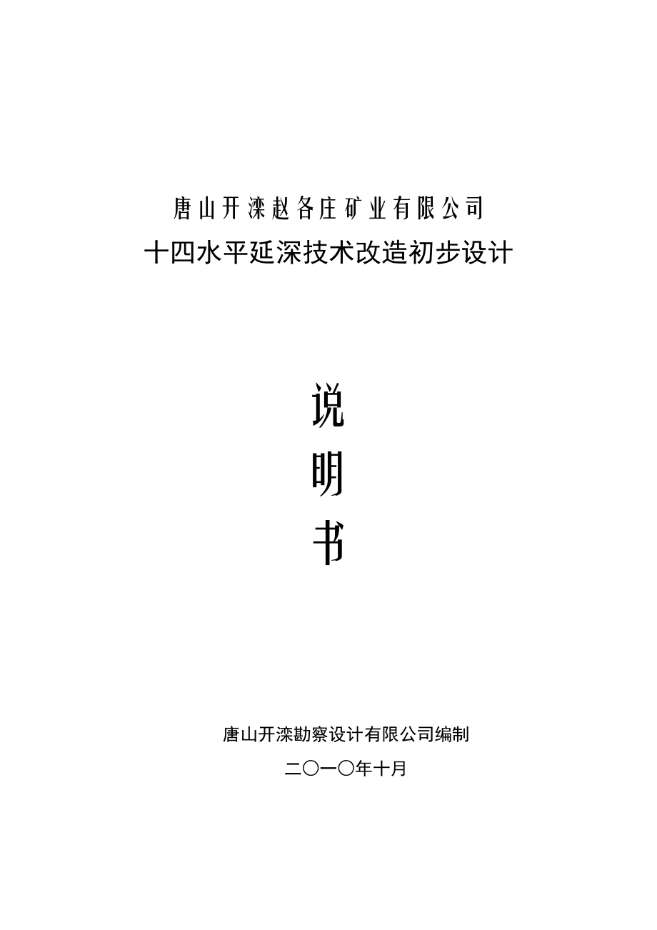 某矿业公司十四水平延深技术改造初步设计说明书_第1页