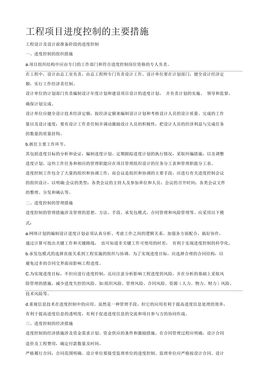 工程项目进度控制的主要措施_第1页