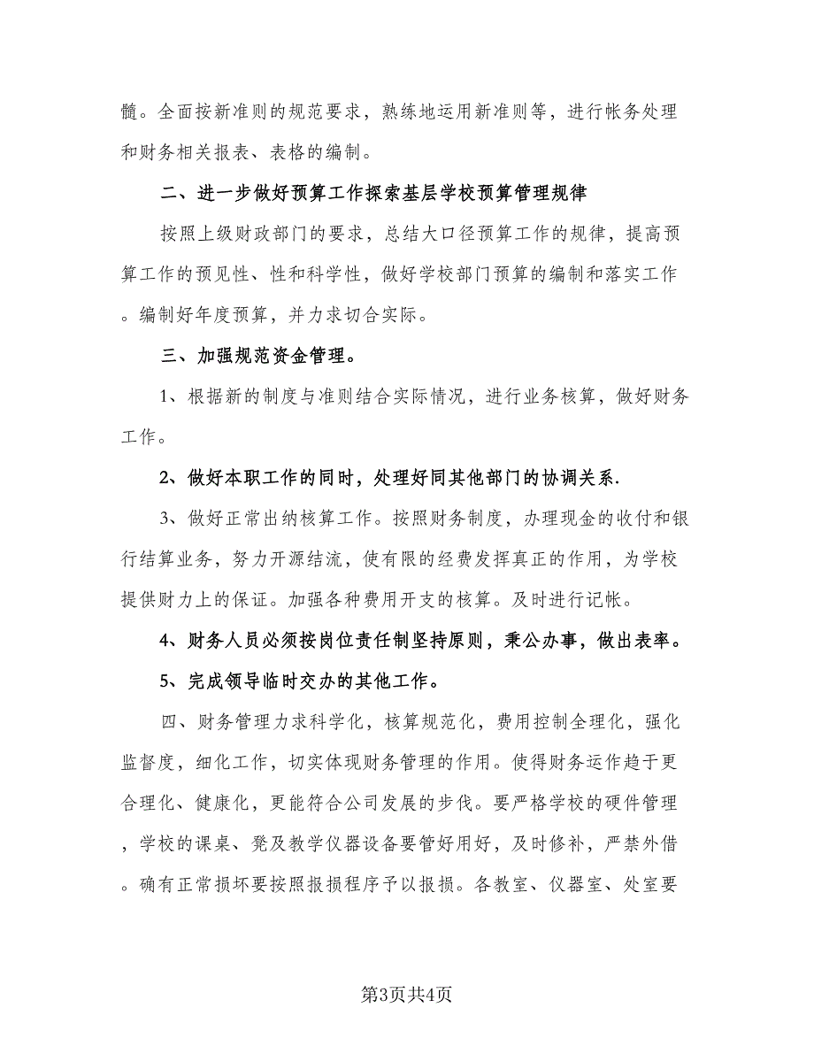 2023年学校出纳工作计划标准范文（2篇）.doc_第3页