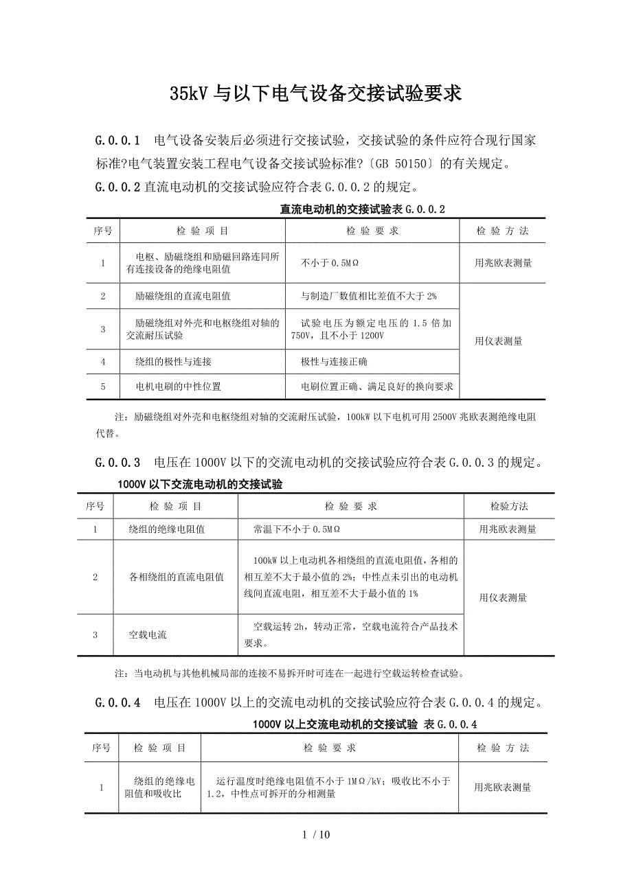 35kV及以下电气设备交接试验要求_第1页