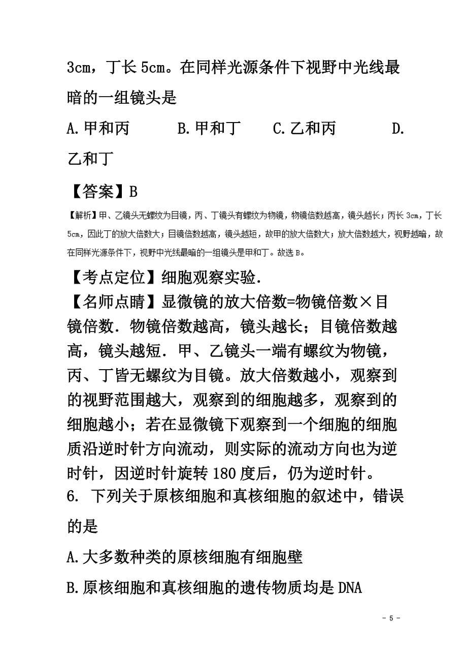 陕西省2021学年高一生物上学期期中试题（含解析）_第5页