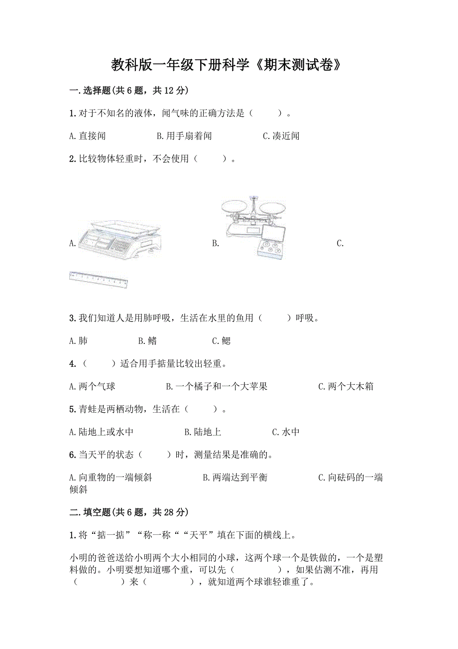 教科版一年级下册科学《期末测试卷》精品【含答案】.docx_第1页