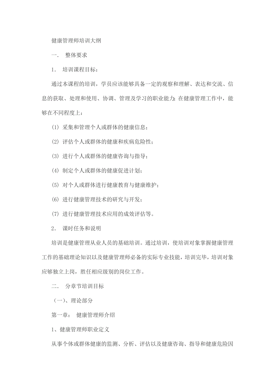 健康管理师培训大纲_第1页