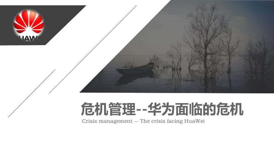 危机管理华为_第1页