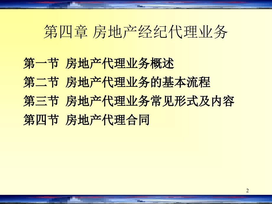 房地产经纪代理业务最新课件_第2页