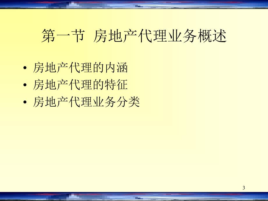 房地产经纪代理业务最新课件_第3页