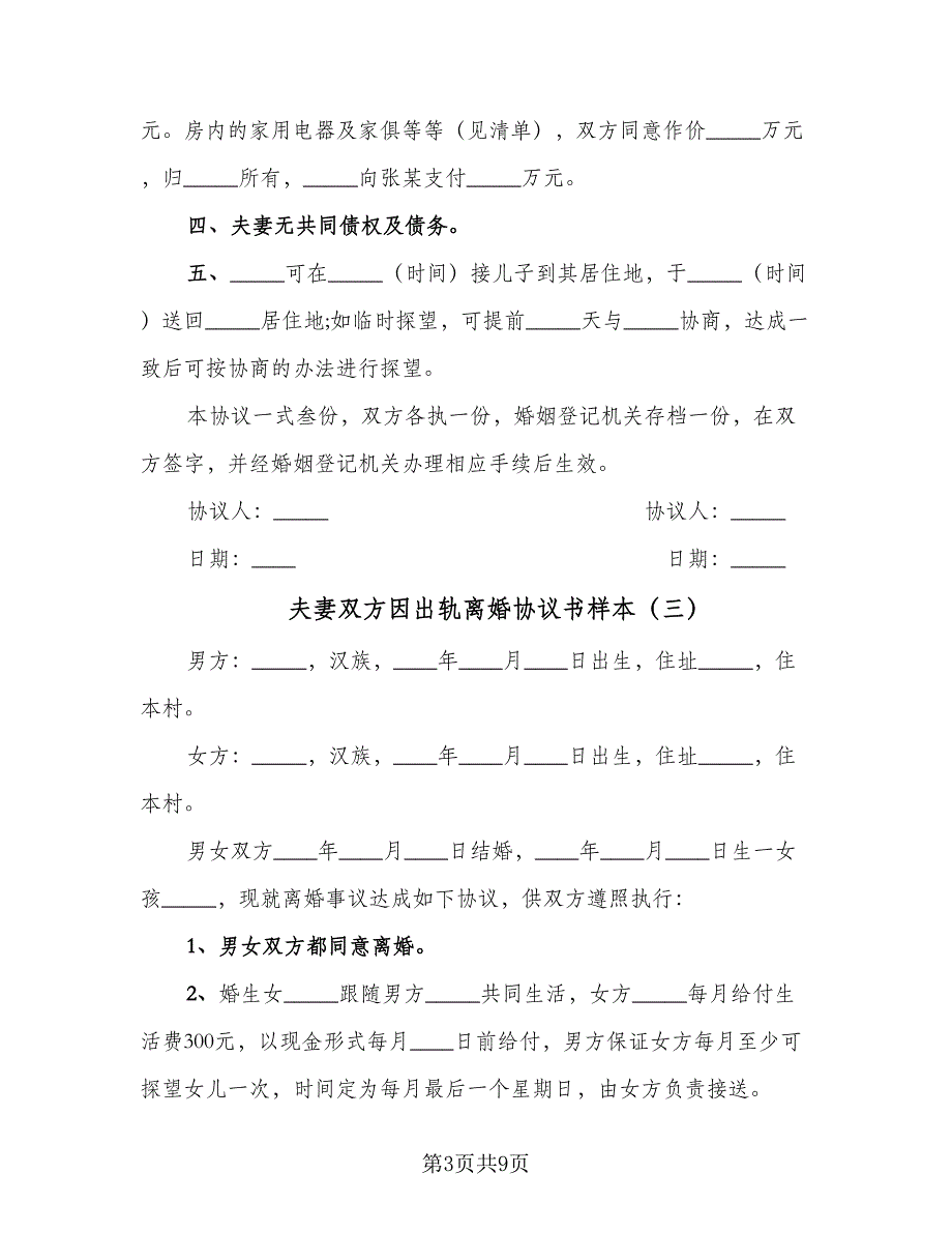 夫妻双方因出轨离婚协议书样本（七篇）_第3页