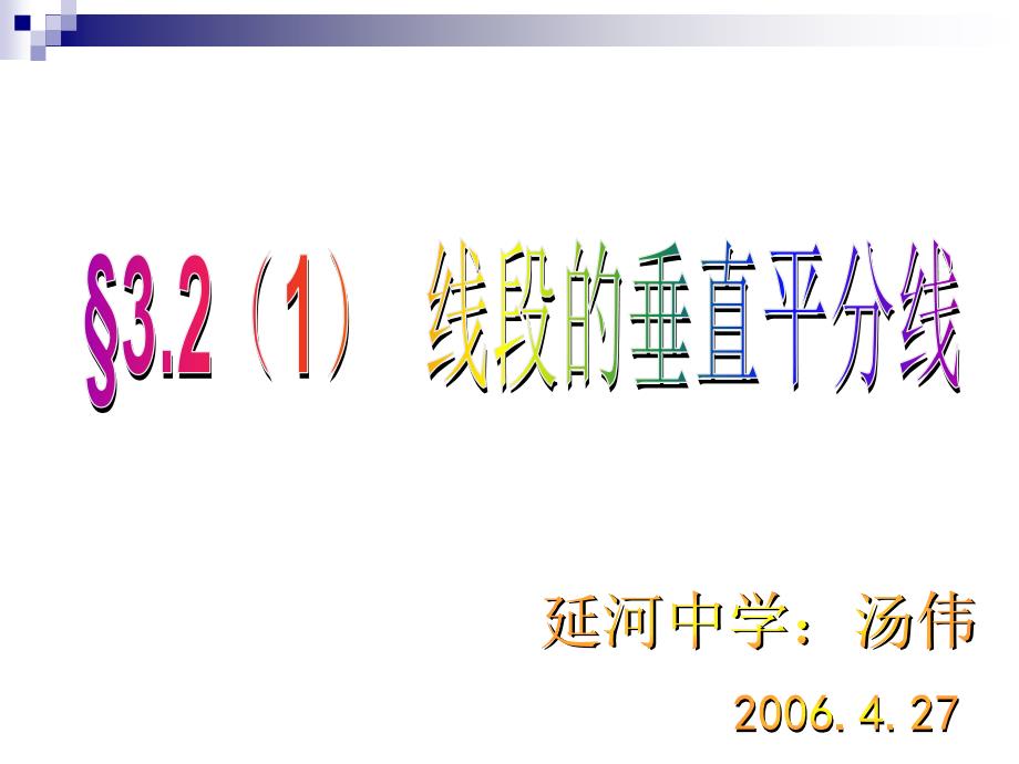 初中几何线段的垂直平分线_第1页