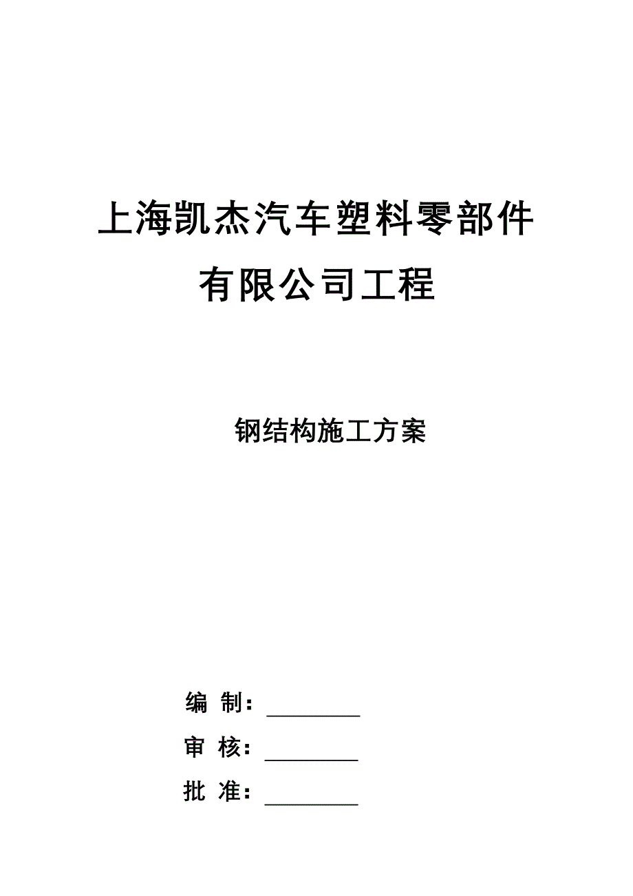 上海凯杰施工方案_第1页