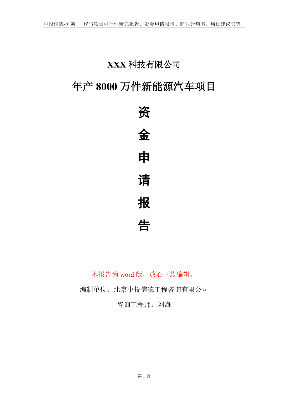 年产8000万件新能源汽车项目资金申请报告写作模板-定制代写_第1页