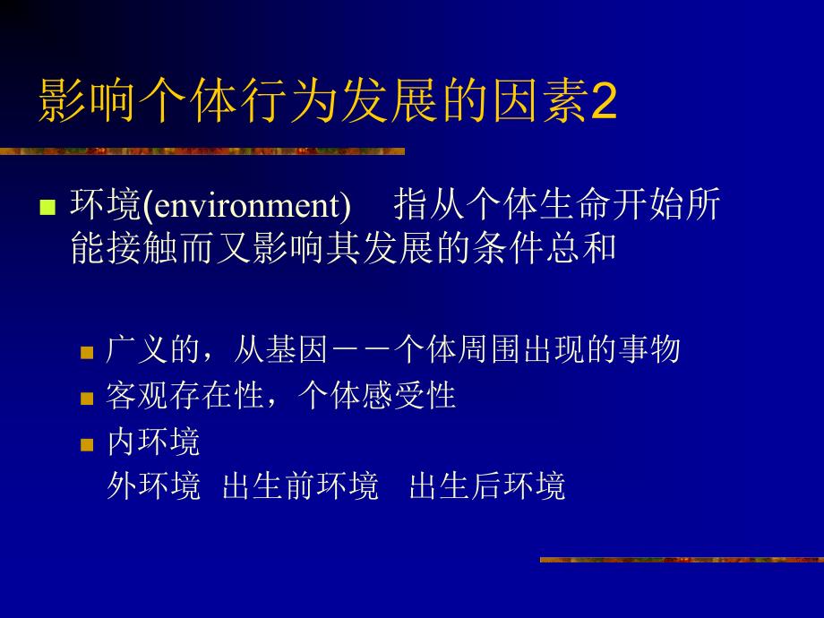 个体行为发展individualbehaviordevelopment_第4页