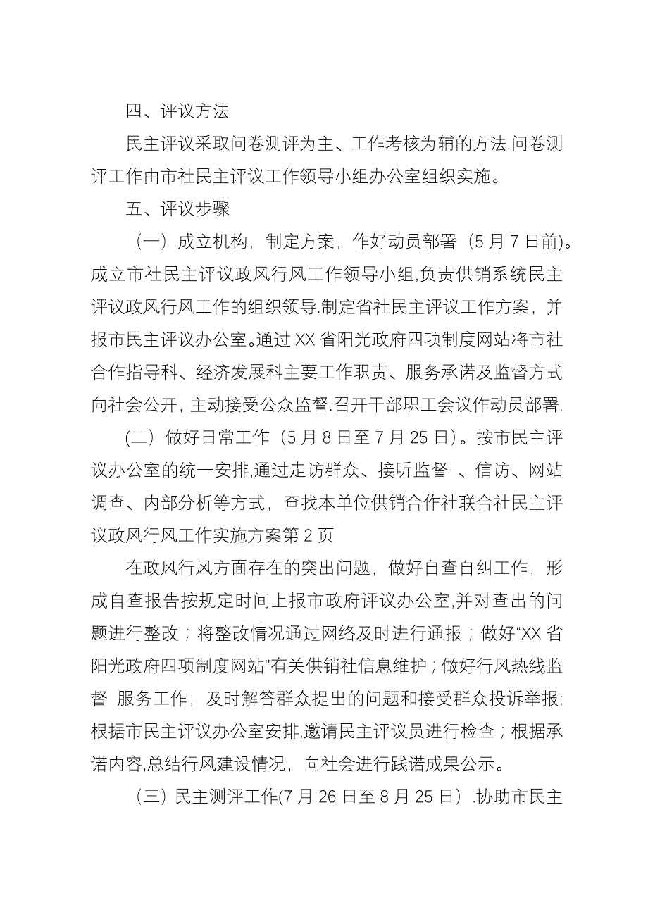 供销合作社联合社民主评议政风行风工作实施方案.docx_第4页