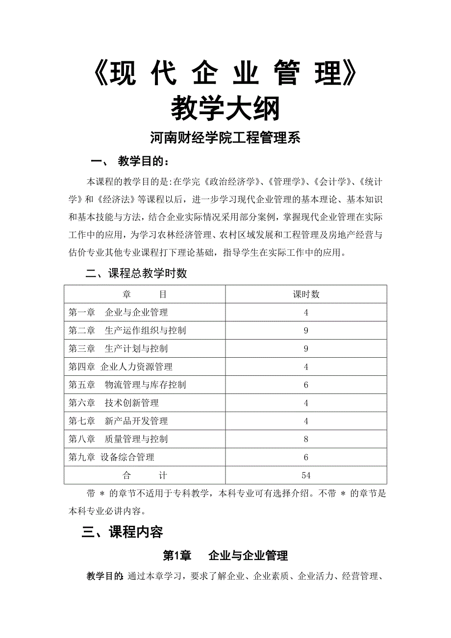 现代企业管理教学大纲教评用_第1页