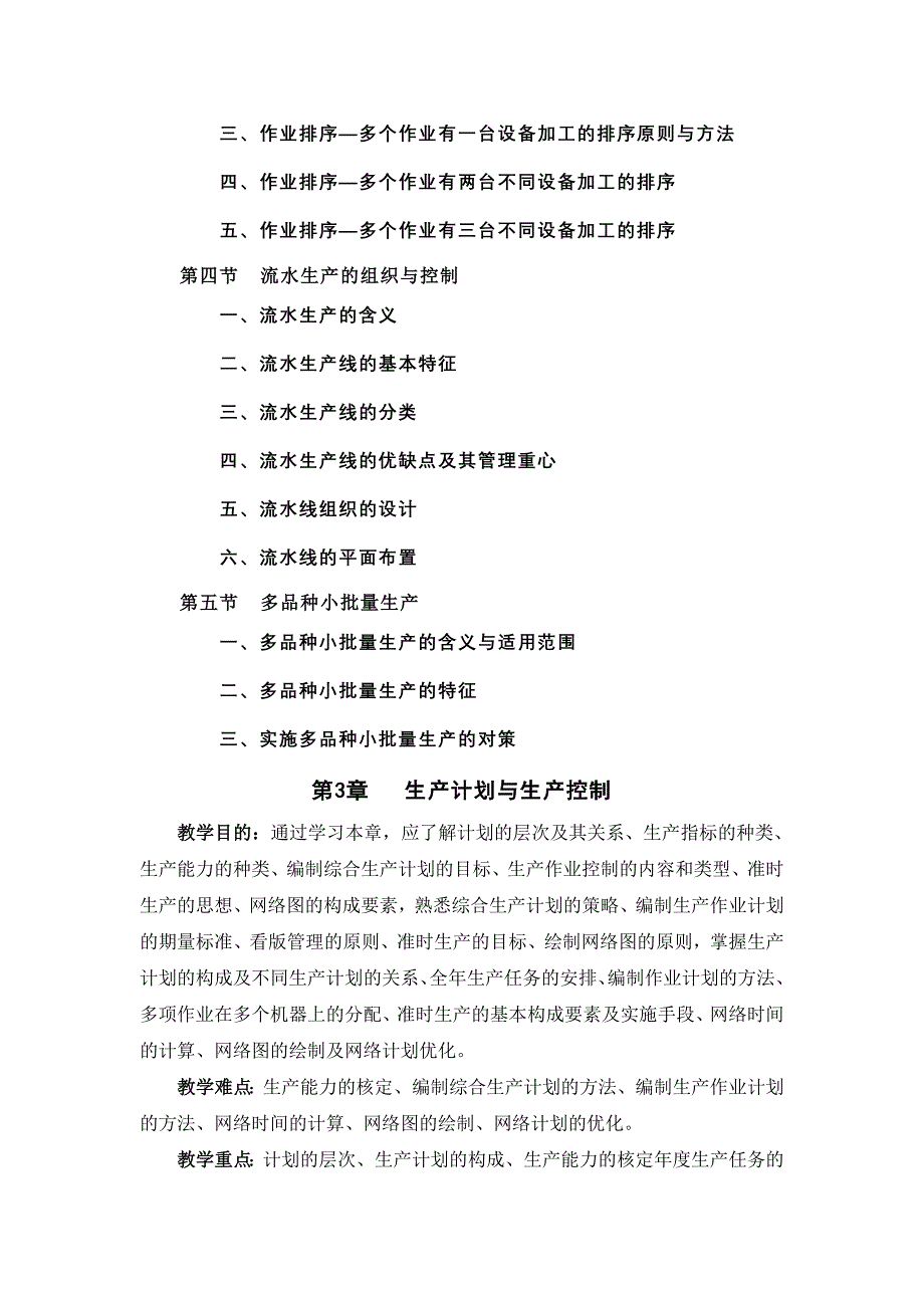 现代企业管理教学大纲教评用_第4页