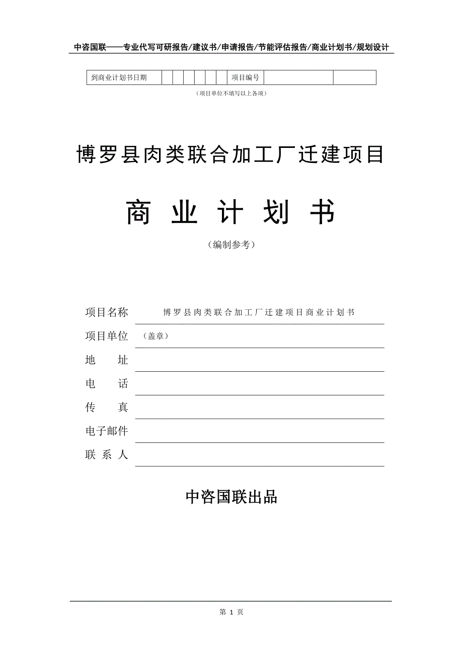 博罗县肉类联合加工厂迁建项目商业计划书写作模板-融资招商_第2页