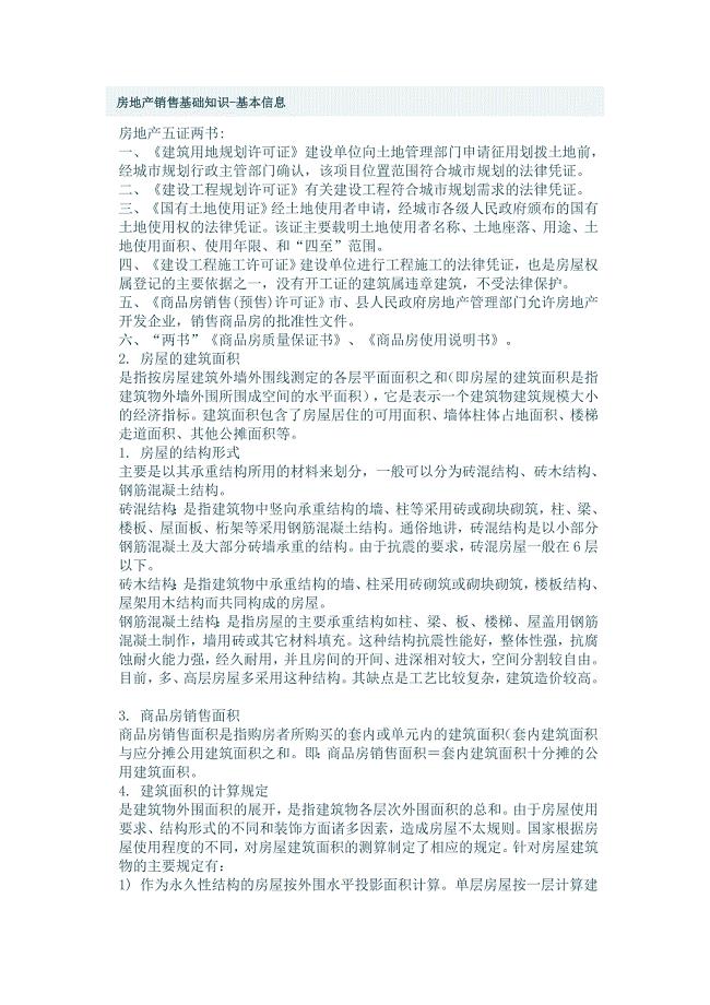 房地产销售基础知识