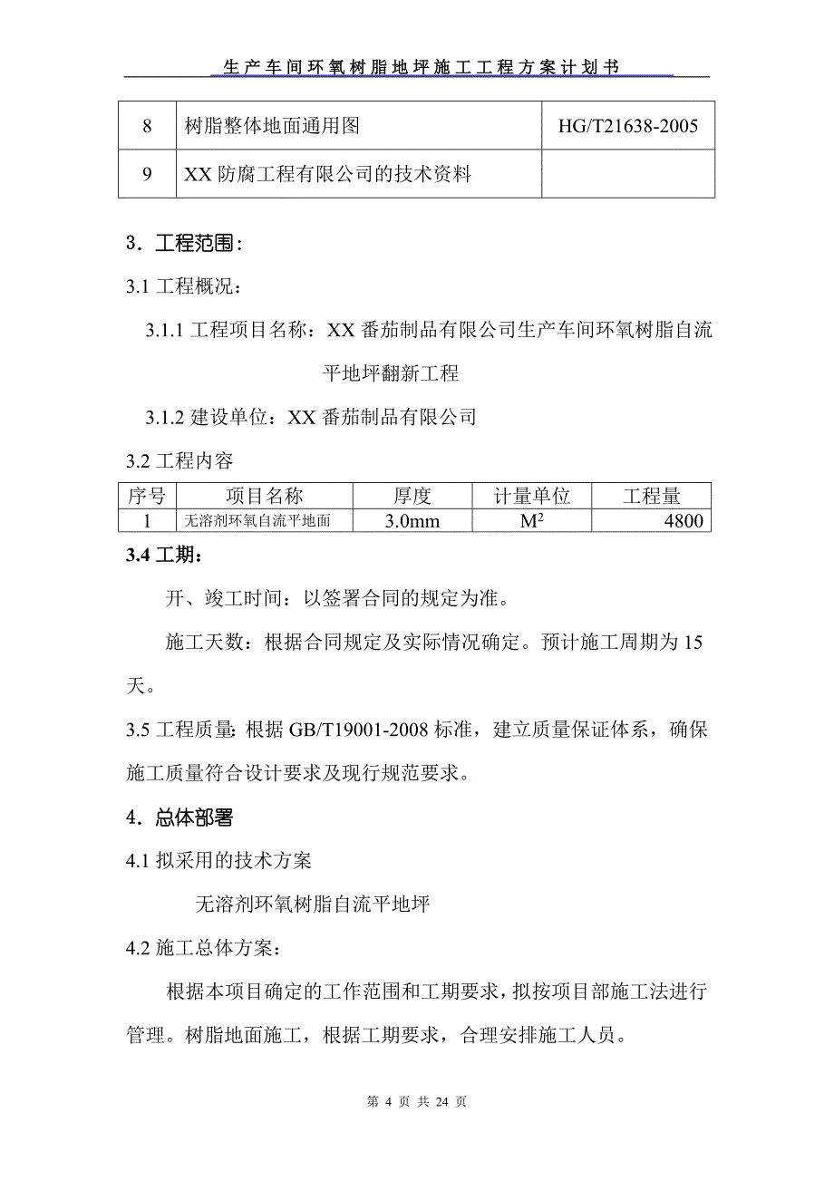 生产车间环氧树脂地坪施工工程方案计划书_第4页