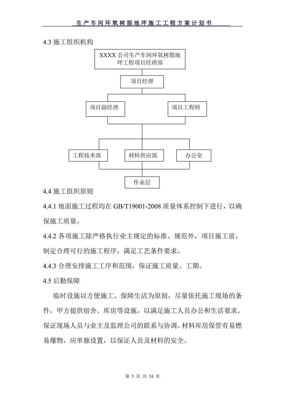 生产车间环氧树脂地坪施工工程方案计划书_第5页