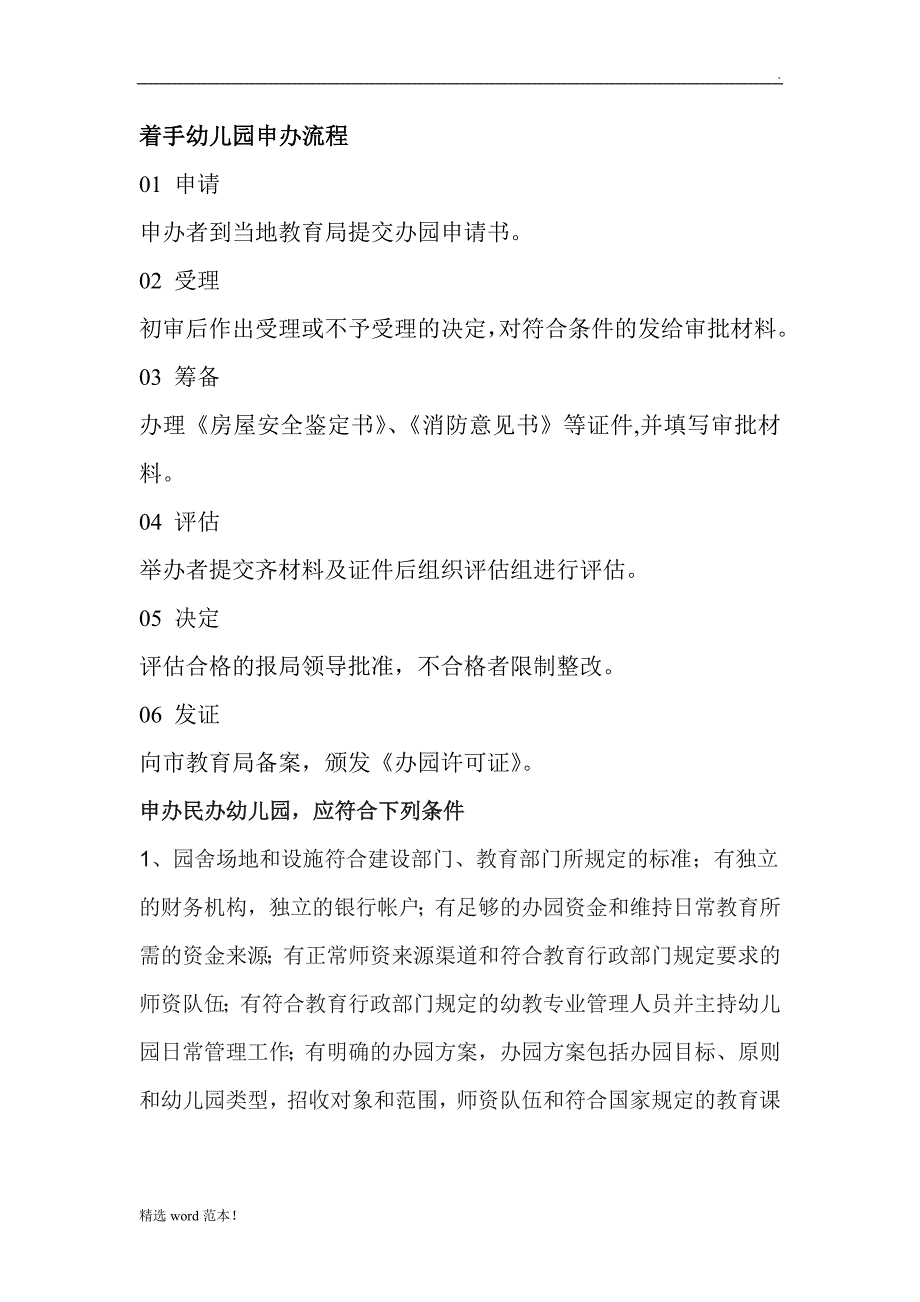 幼儿园申办流程.doc_第1页