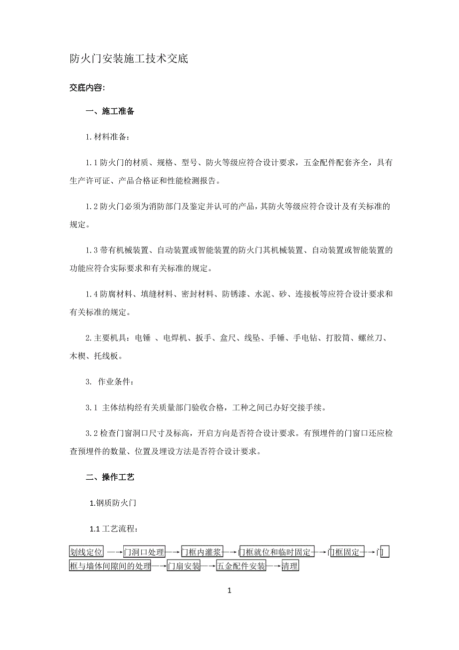 防火门安装施工技术交底_第1页