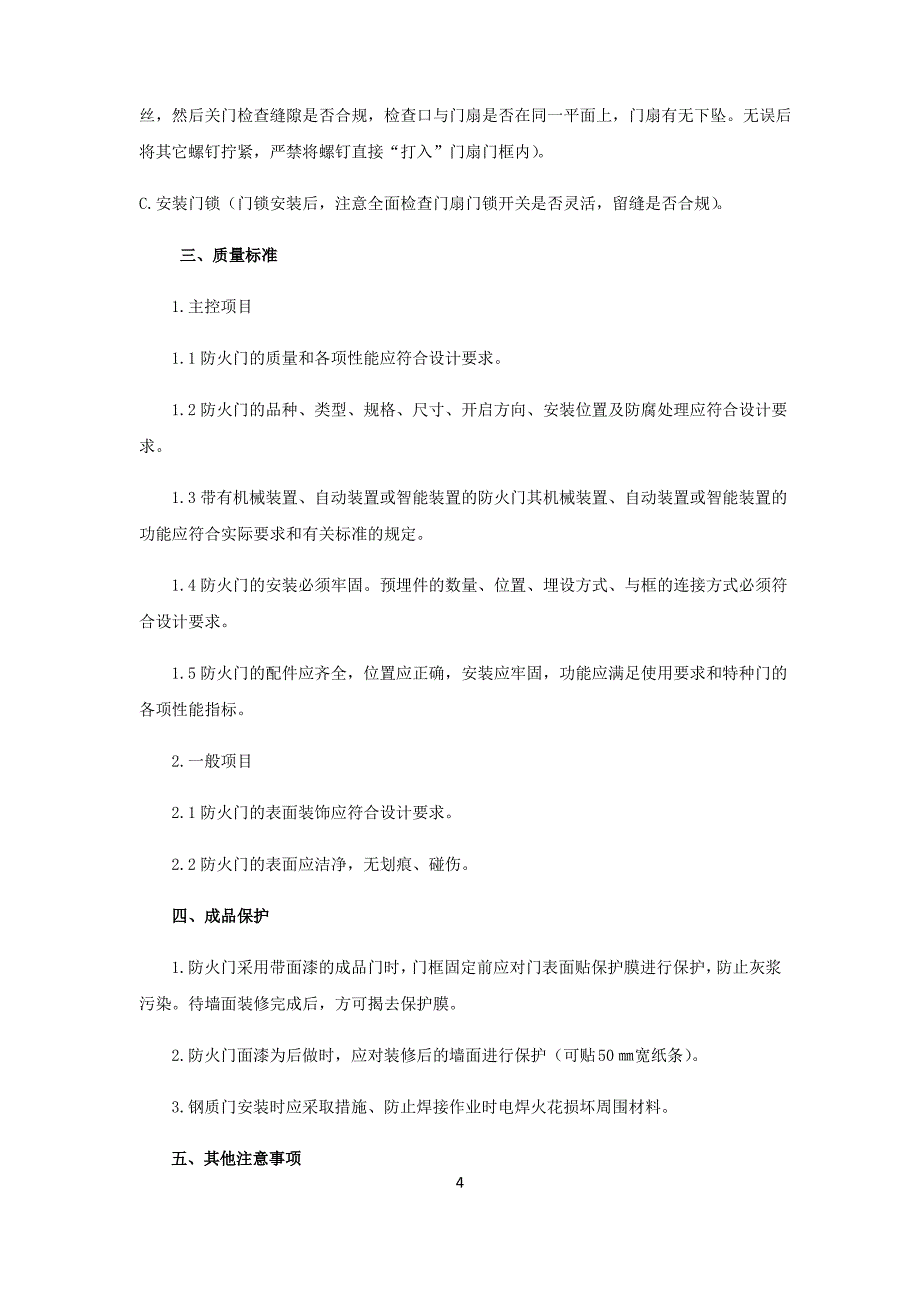 防火门安装施工技术交底_第4页