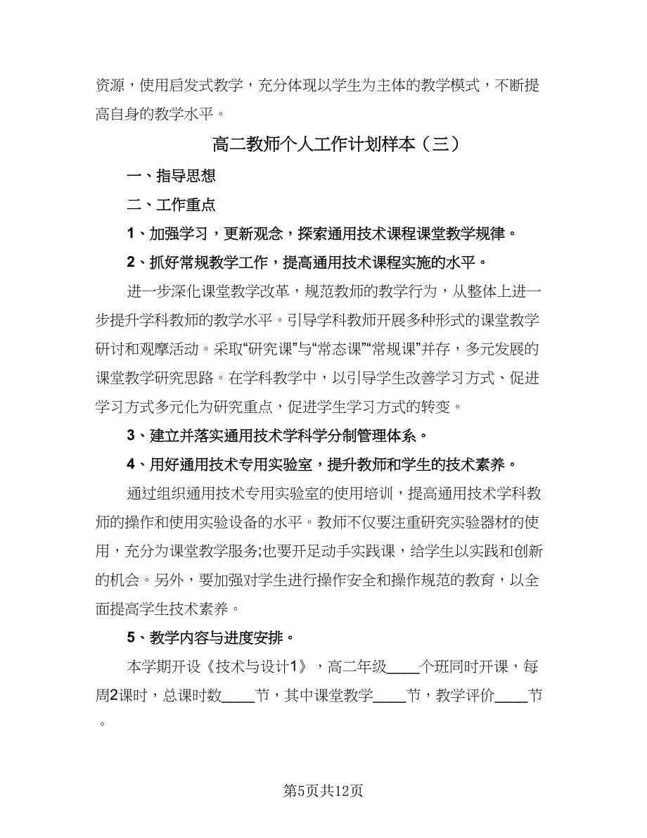 高二教师个人工作计划样本（七篇）.doc_第5页