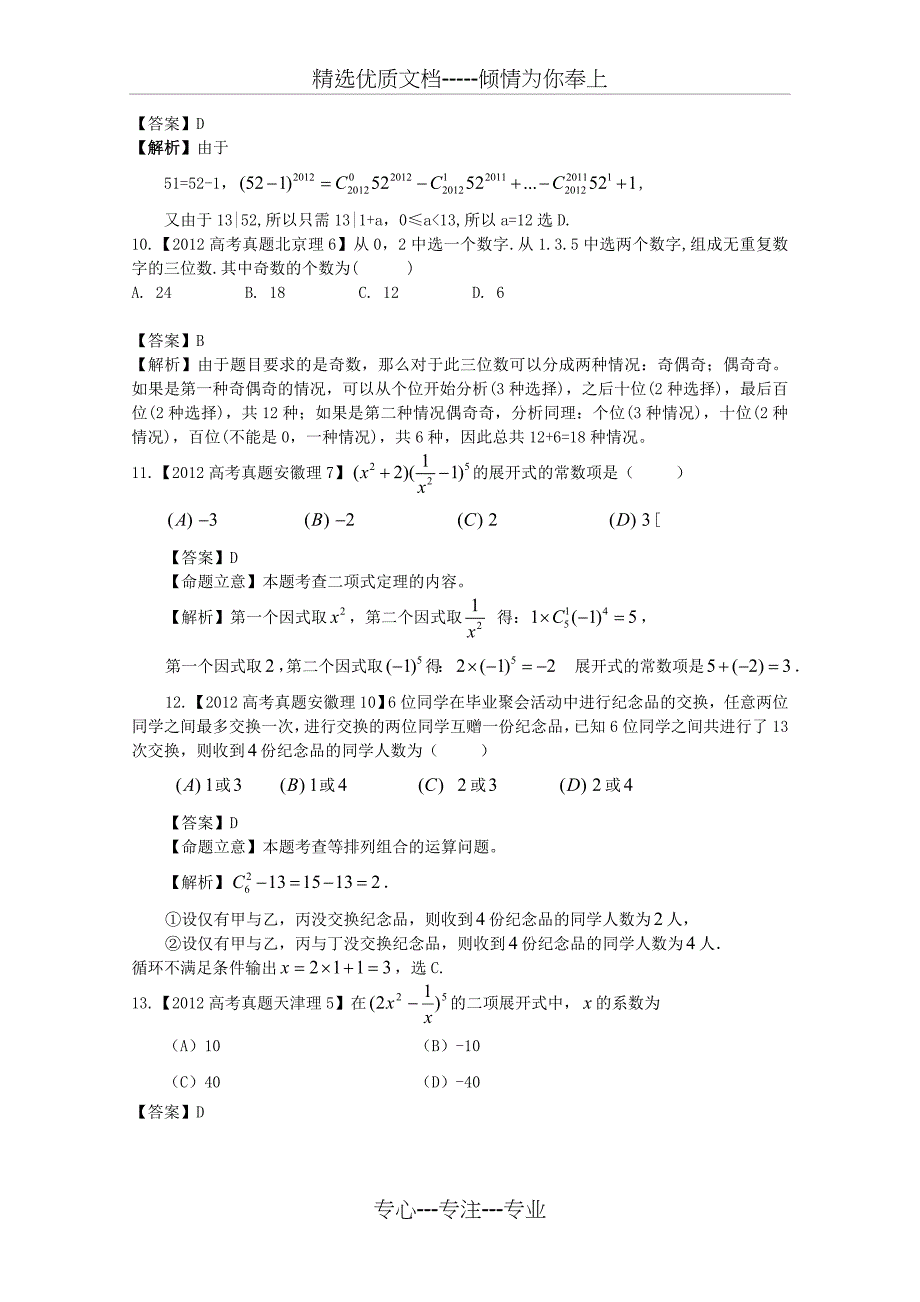 2012年高考数学真题汇编11-计数原理与二项式定理-理_第3页