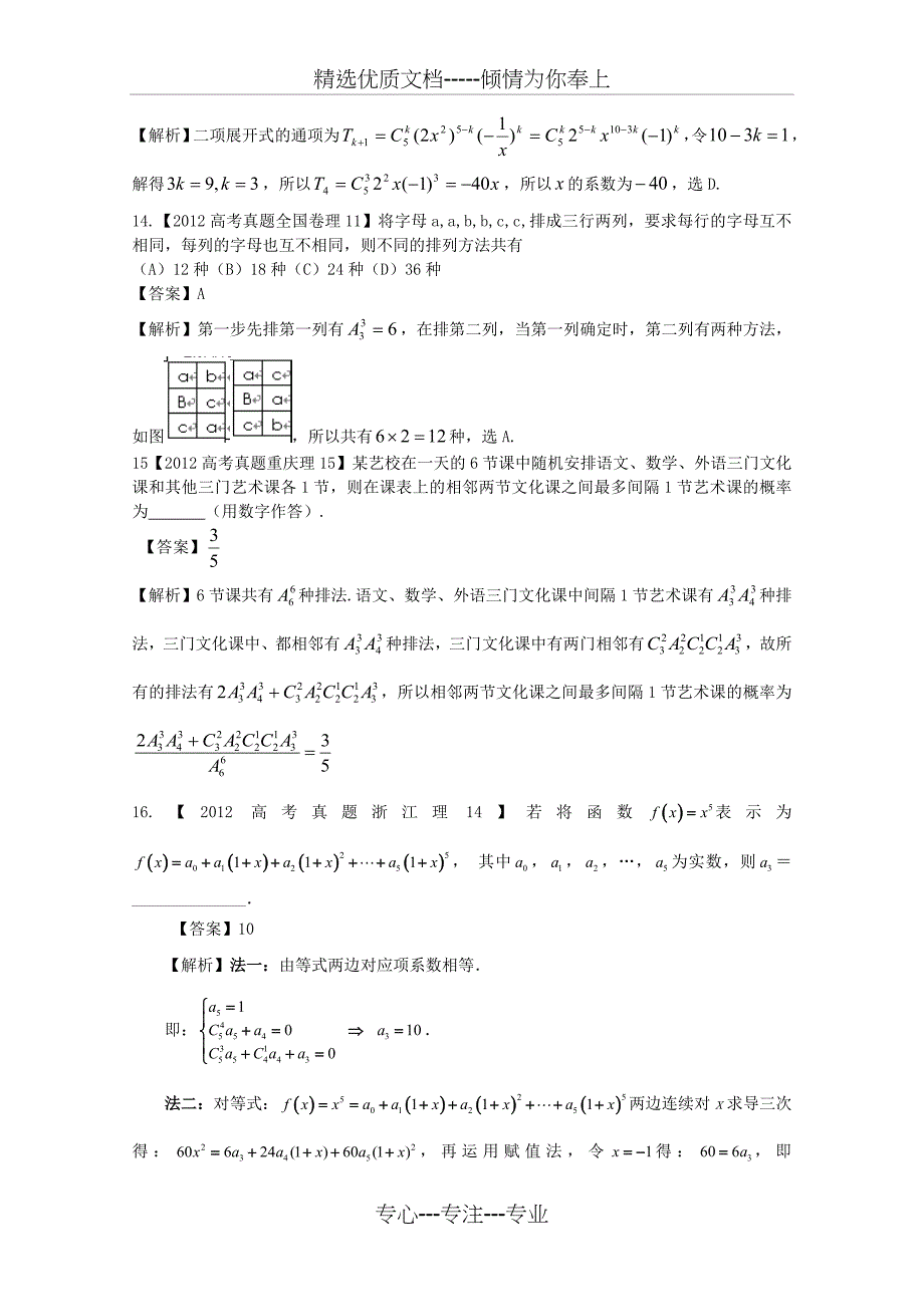 2012年高考数学真题汇编11-计数原理与二项式定理-理_第4页