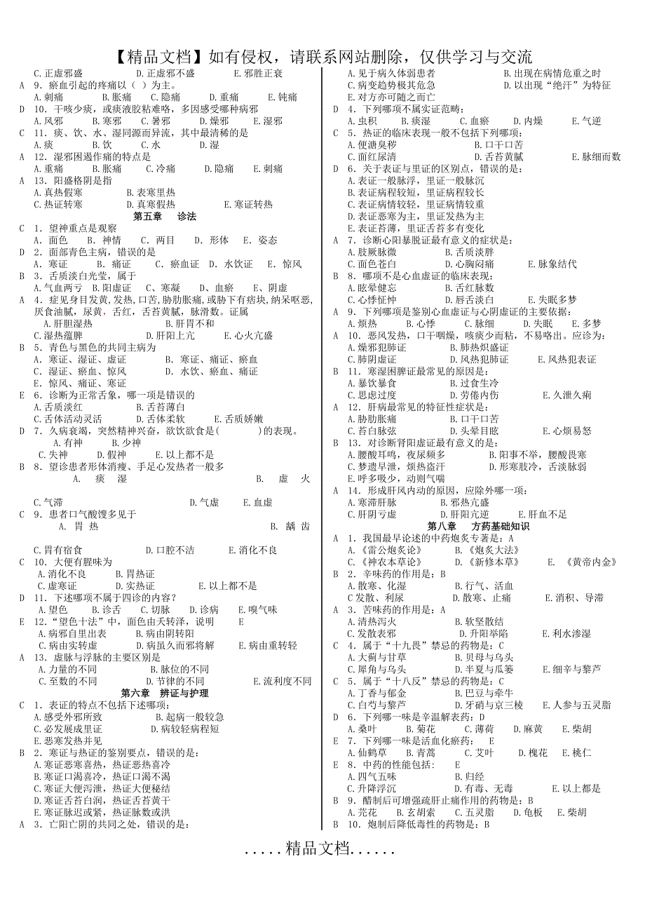 中医护理学选择题_第3页