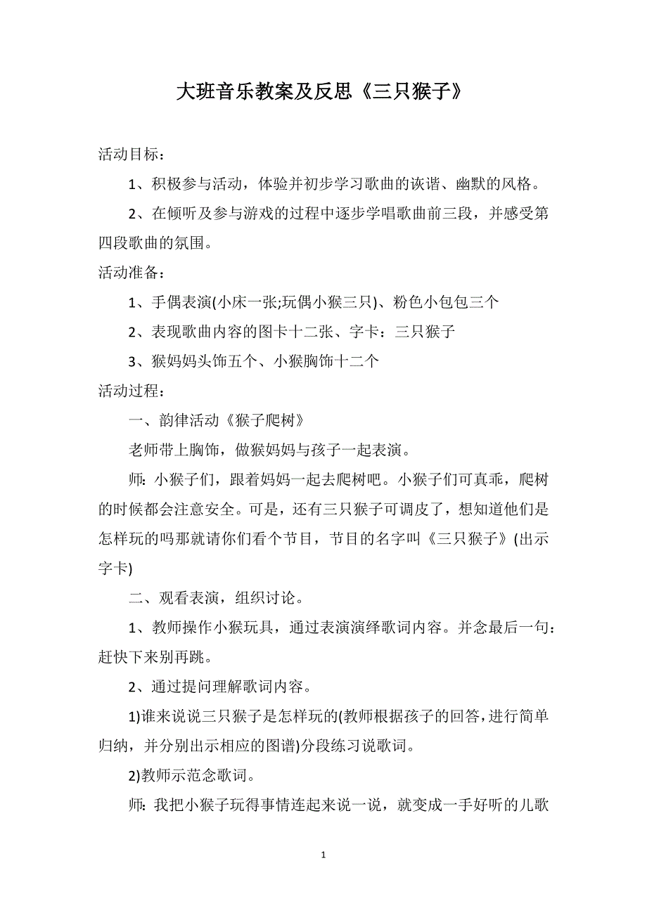 大班音乐教案及反思《三只猴子》_第1页