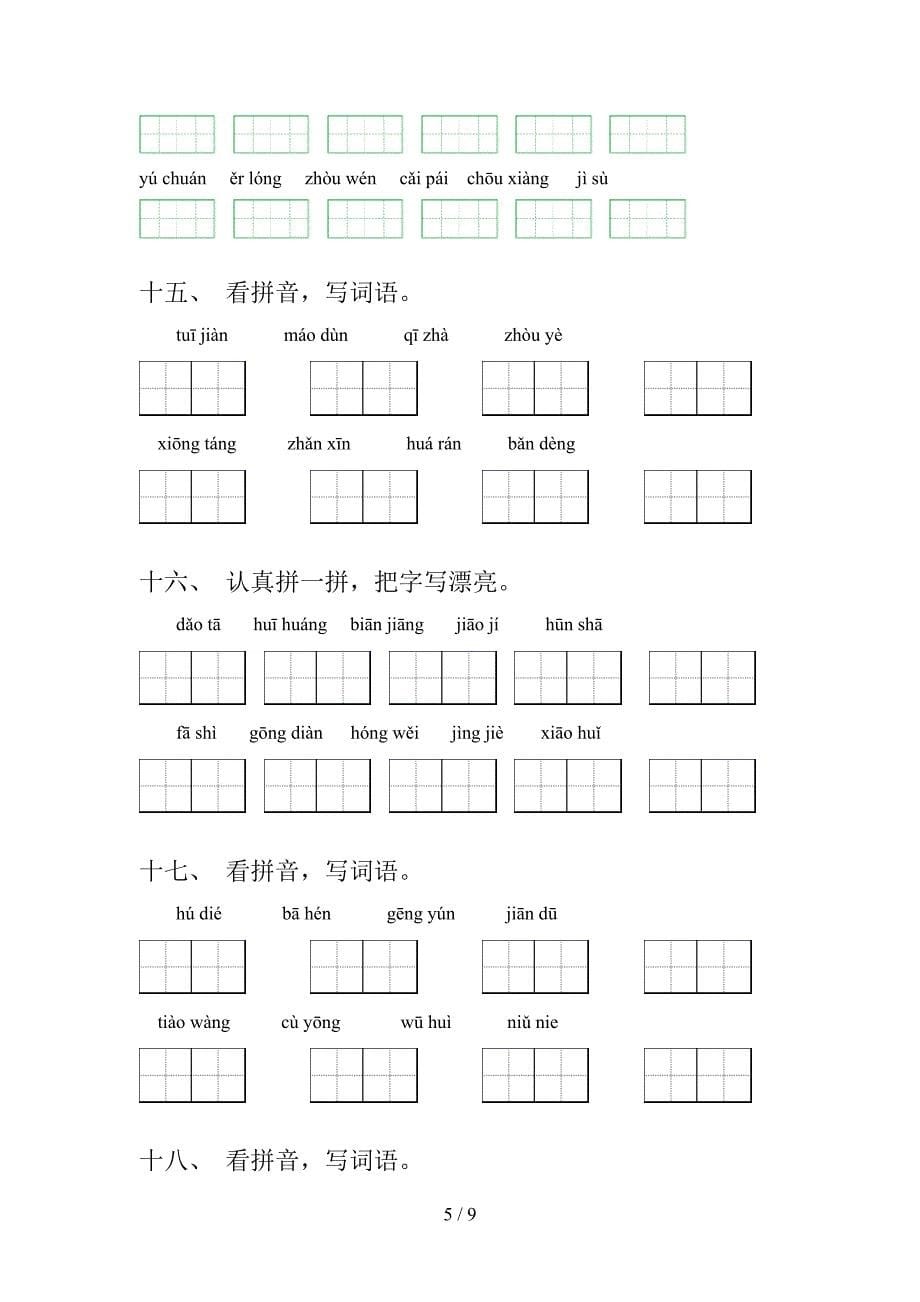 五年级湘教版语文下学期拼写词语实验学校习题含答案_第5页