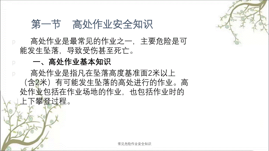 常见危险作业安全知识PPT课件_第4页