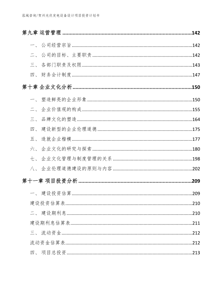 贺州光伏发电设备设计项目投资计划书【模板范文】_第5页