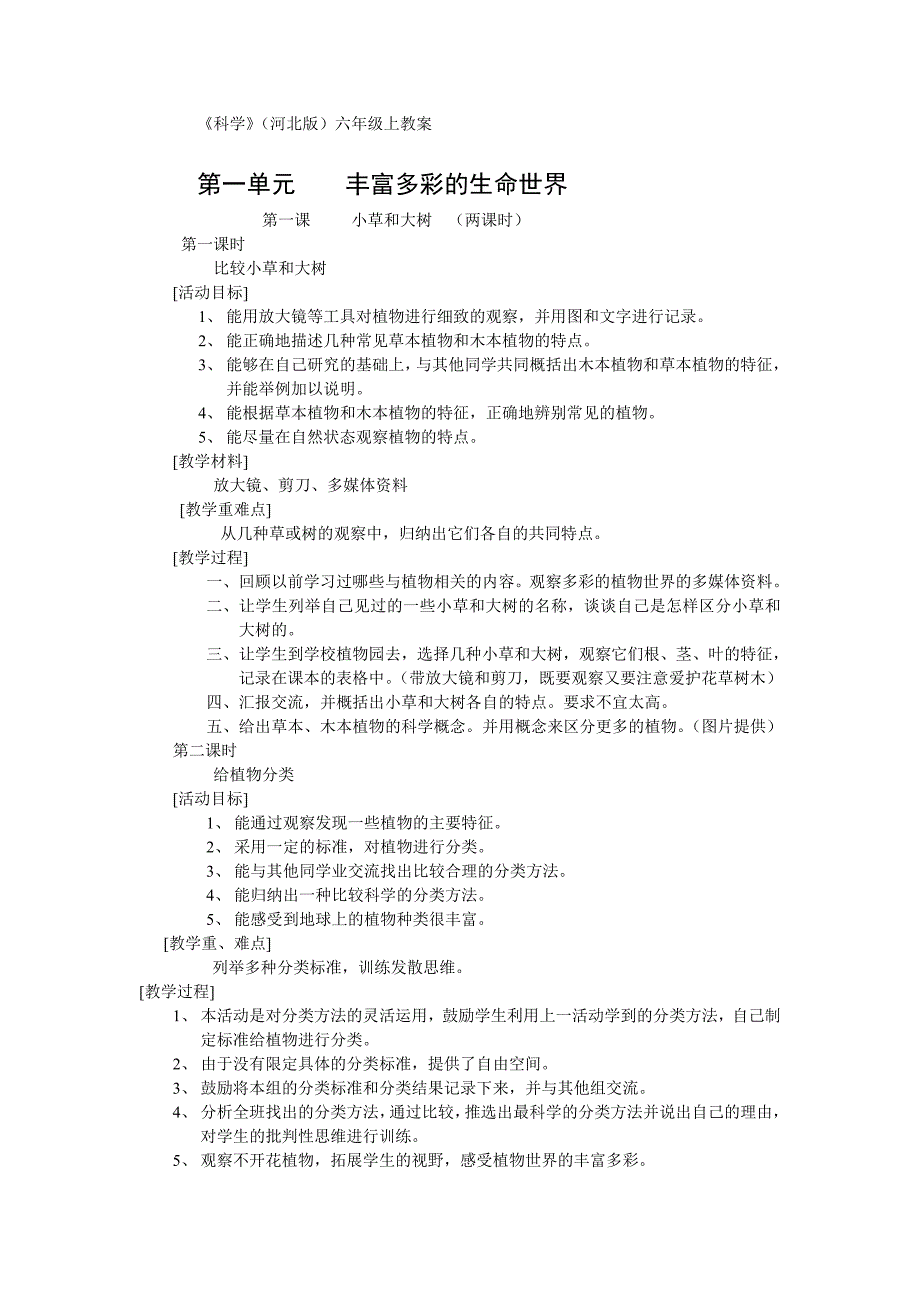 科学河北版六年级上教案_第1页