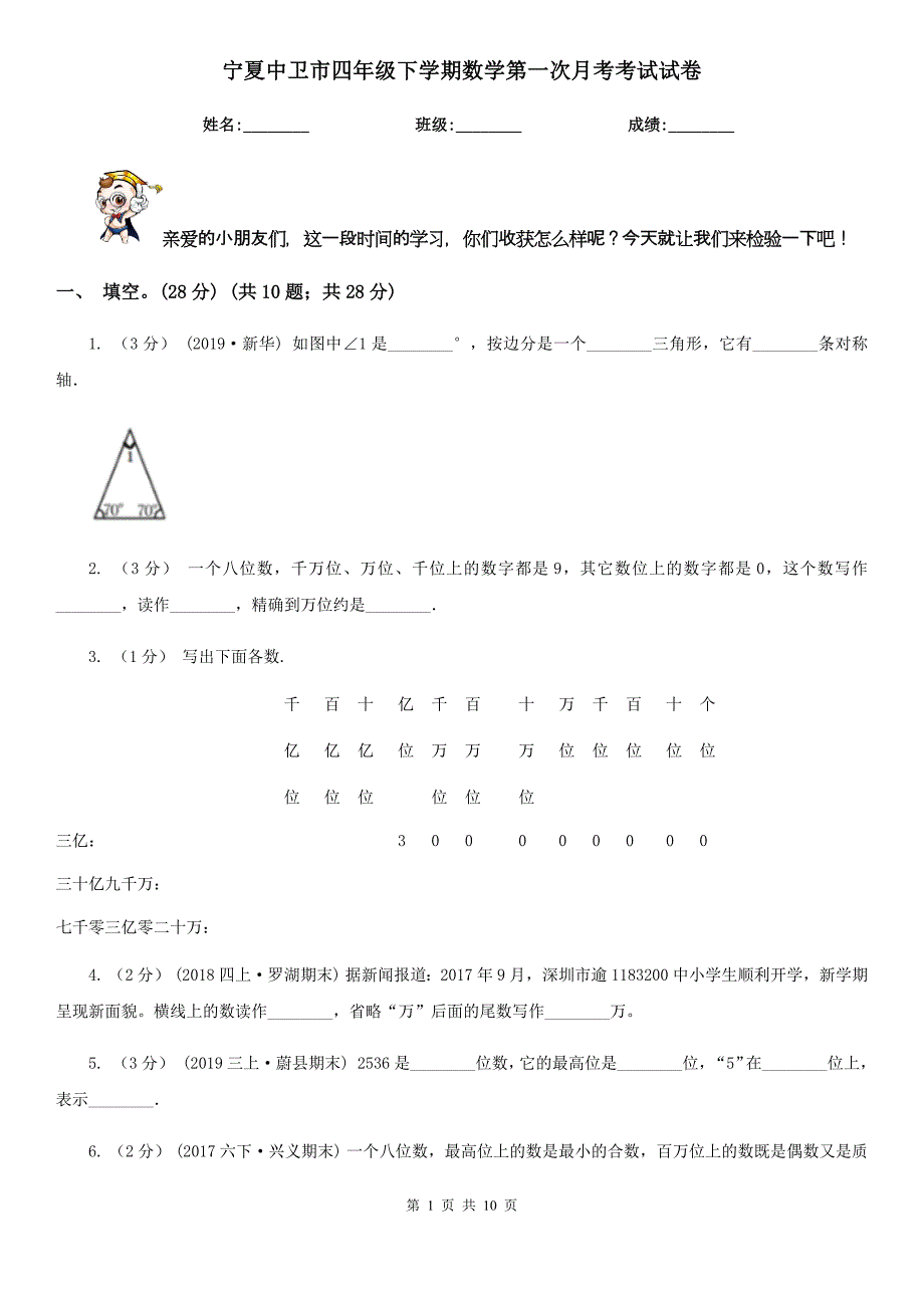 宁夏中卫市四年级下学期数学第一次月考考试试卷_第1页