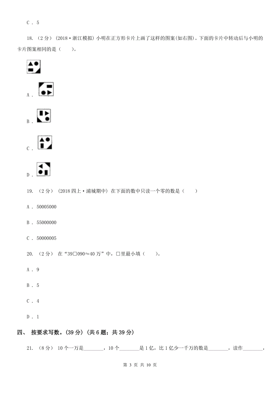 宁夏中卫市四年级下学期数学第一次月考考试试卷_第3页