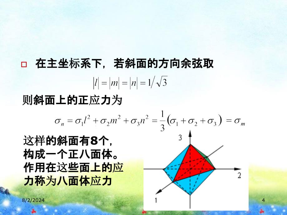 第24讲球应力及偏差应力_第4页