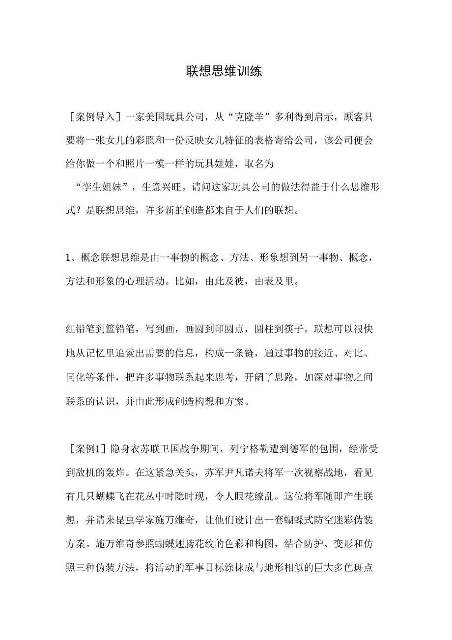 联想思维训练_第1页