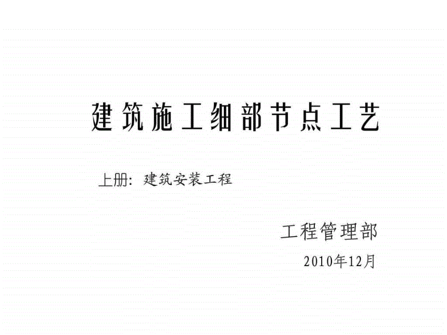 精品建筑工程细部节点做法施工工艺(附图丰富)_第1页