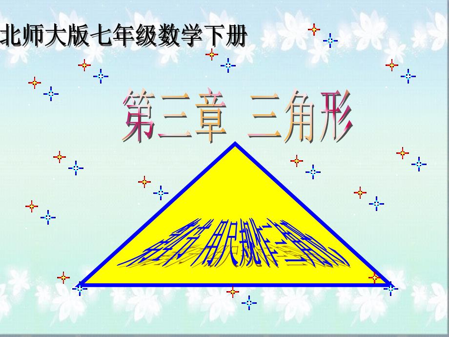 《用尺规作三角形》PPT课件_第1页