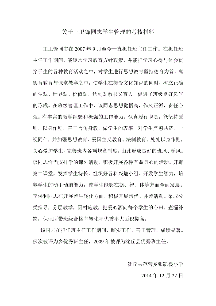 关于王卫锋同志学生管理的考核材料_第1页