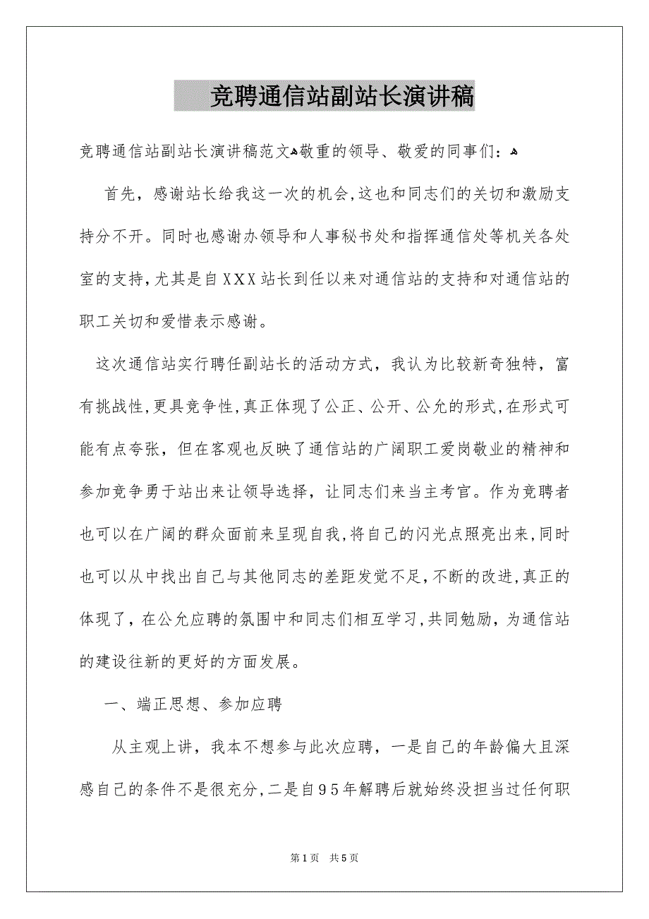 竞聘通信站副站长演讲稿_第1页