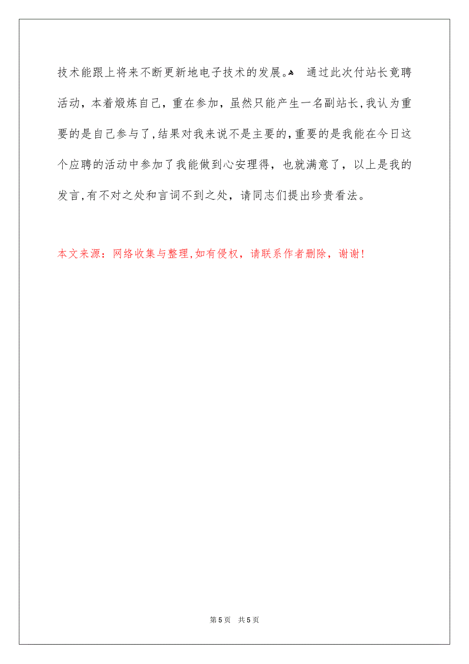 竞聘通信站副站长演讲稿_第5页