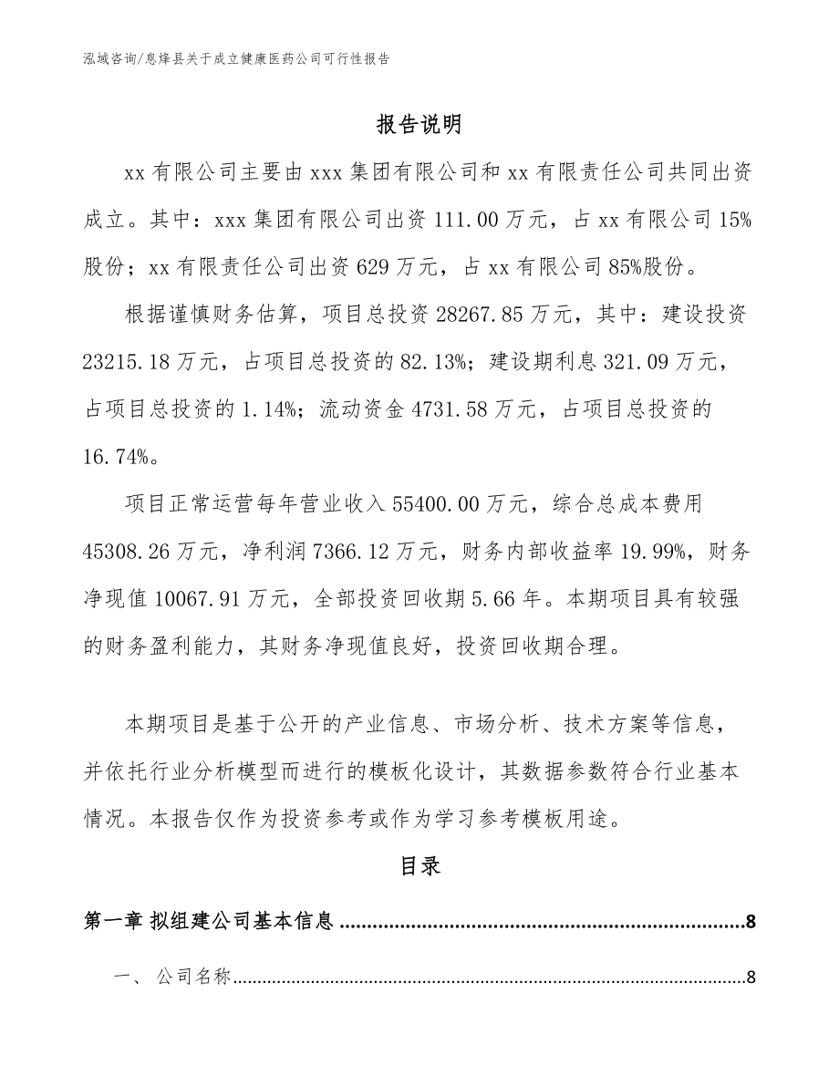 息烽县关于成立健康医药公司可行性报告【参考模板】_第2页