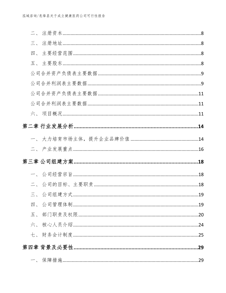 息烽县关于成立健康医药公司可行性报告【参考模板】_第3页