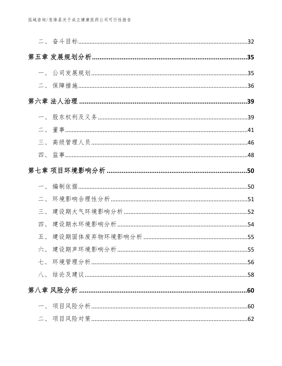 息烽县关于成立健康医药公司可行性报告【参考模板】_第4页