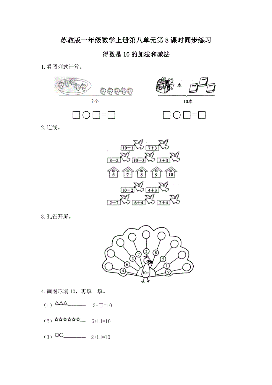 《得数是10的加法和相应减法》同步练习含答案_第1页