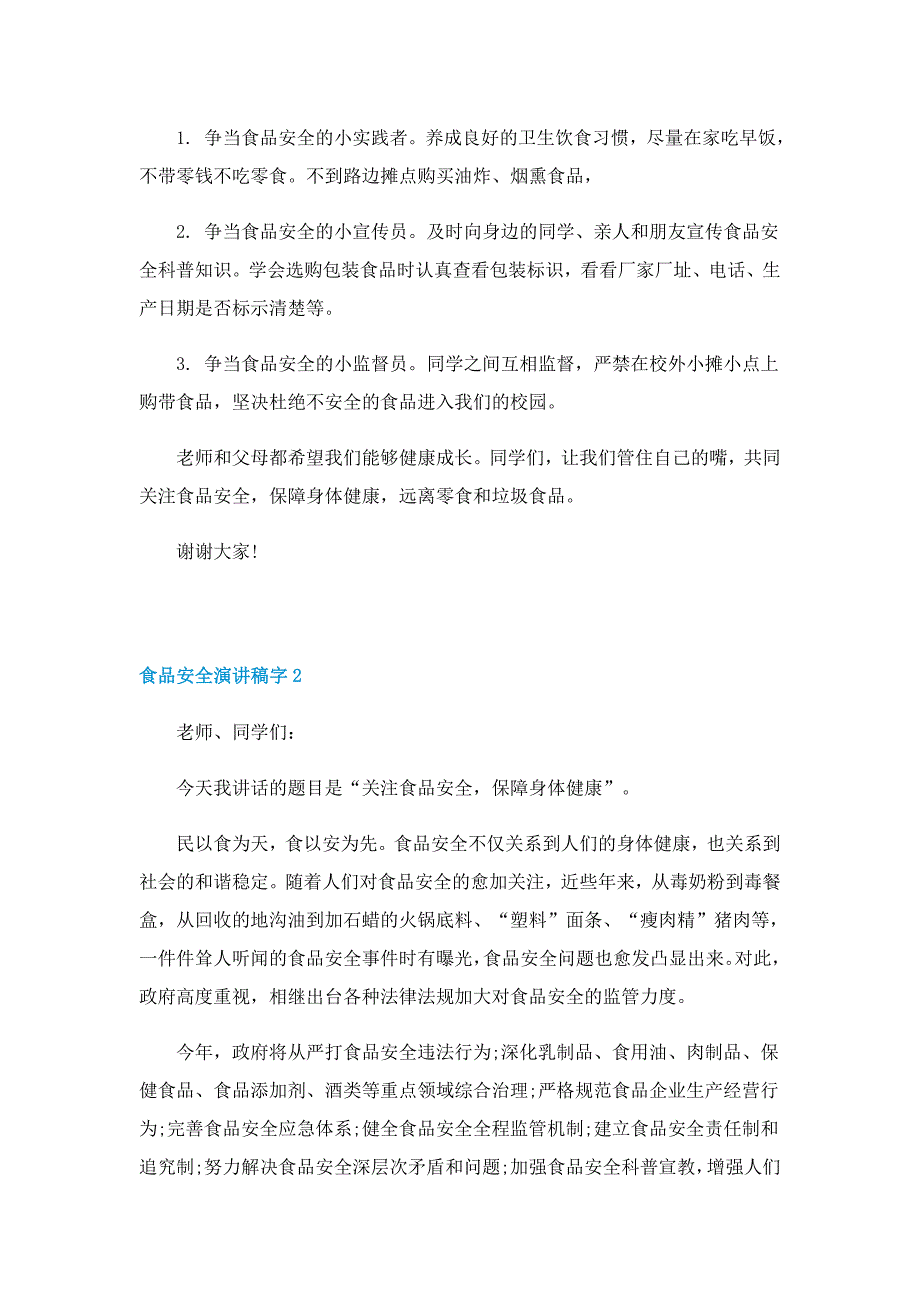 食品安全演讲稿字范例5篇_第2页