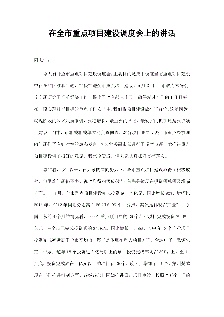 在全市重点项目建设调度会上的讲话_第1页